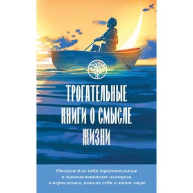 Трогательные книги о смысле жизни. Уокер Б., Табб Ч., Дюкесс К., Крюгер У.К.