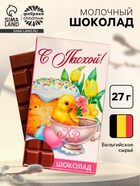 Шоколад молочный «С Пасхой!», 27 г - Фото 1