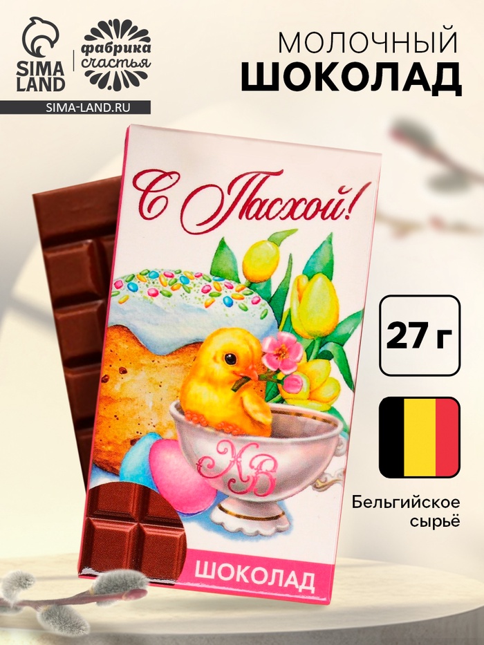 Шоколад молочный «С Пасхой!», 27 г - Фото 1