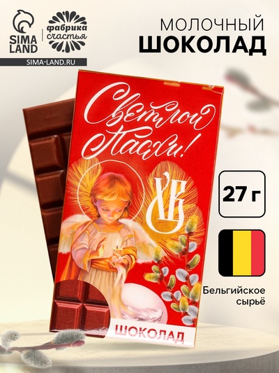 Шоколад молочный «Светлой Пасхи!», 27 г