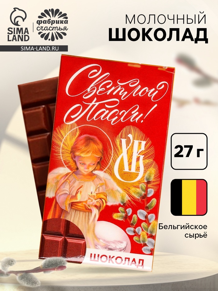 Шоколад молочный «Светлой Пасхи!», 27 г - Фото 1