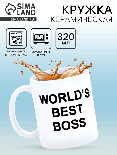 Кружка чайная керамическая WORLD'S BEST BOSS, 320 мл