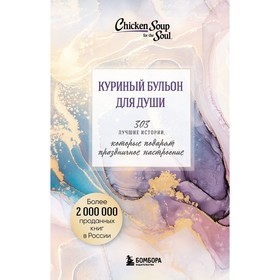 Куриный бульон для души. 303 истории, которые подарят праздничное настроение. Кэнфилд Д., Хансен М., Ньюмарк Э., Тиман Л.