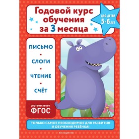 Годовой курс обучения за три месяца. Для детей 5-6 лет. Королёв В.И.