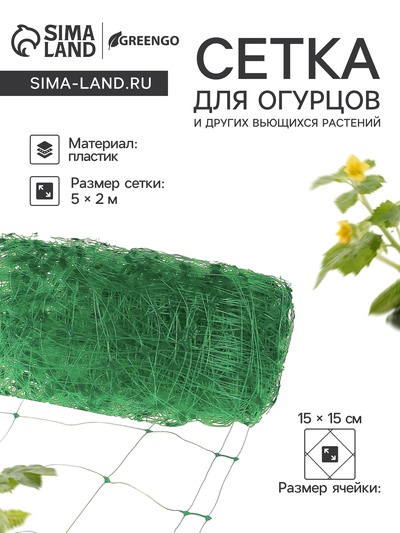 Сетка садовая для огурцов, шпалерная, 5×2 м, ячейка 15×15 см, Greengo