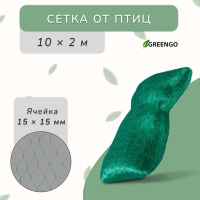 Сетка садовая, мягкая, 10×2 м, ячейка 15×15 мм, от птиц, Greengo