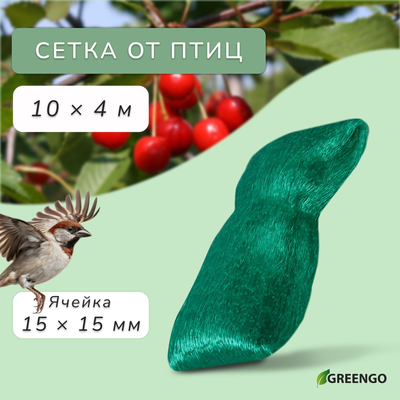 Сетка садовая, мягкая, 10×4 м, ячейка 15×15 мм, от птиц, Greengo