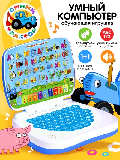 Обучающий компьютер для детей «Синий трактор»