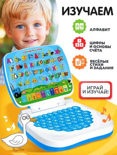 Обучающий компьютер для детей «Синий трактор»