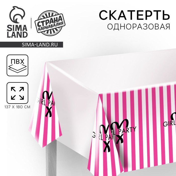 

Скатерть одноразовая Girl party, 137 × 180 см, полиэтилен