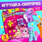 Игрушка-сюрприз «Кто живёт в Понилэнде?», МИКС - фото 3599116