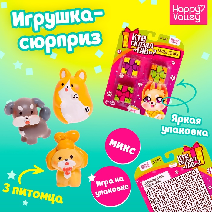 Игрушка-сюрприз «Кто сказал Гав?», набор 3 шт., МИКС - Фото 1