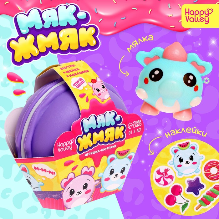 Игрушка-сюрприз «Мяк-жмяк», фиолетовый, МИКС - Фото 1