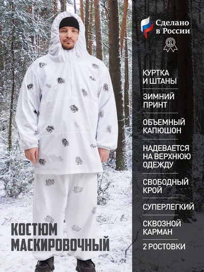 Маскировочный костюм «Зимнее волшебство» рост 170-176, размер 54-56, ткань 100% пэ