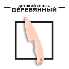 Деревянный детский «Нож» 19,5 × 4 × 1,5 см 9378620