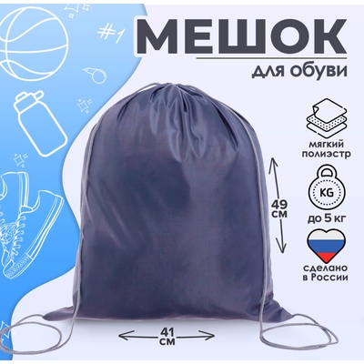 Мешок для обуви 490 Х 410 мм, "Стандарт" сДС-51 MAX, (мягкий полиэстер, плотность 210 D), серый