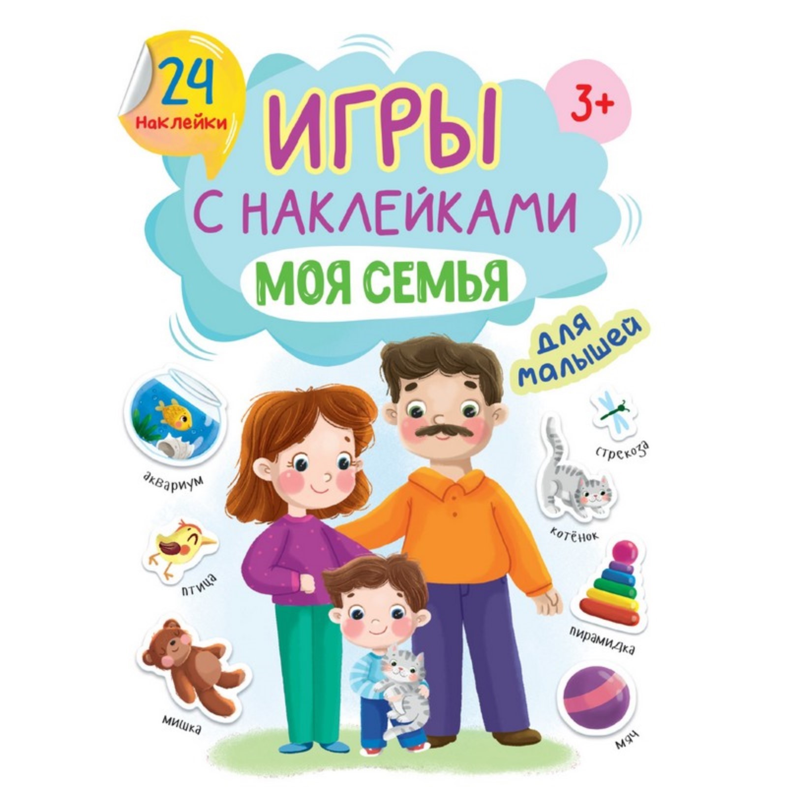 Игры с наклейками «Моя семья», А5 (9494350) - Купить по цене от 74.00 ...
