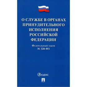 Федеральный закон «О службе в органах принудительного исполнения Российской Федерации»