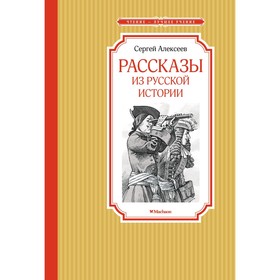 Рассказы из русской истории. Алексеев С.