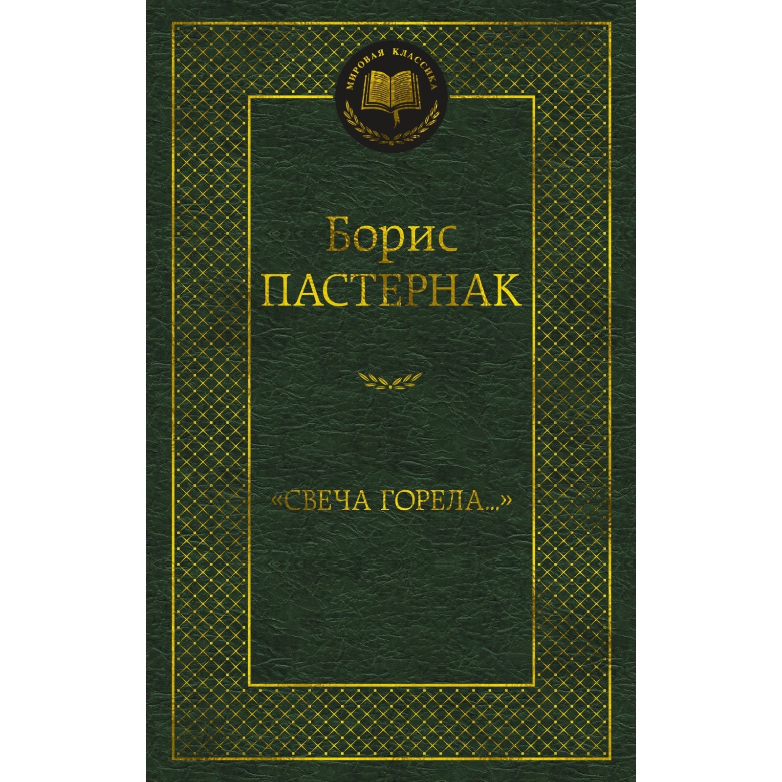 Свеча горела. Пастернак Б.