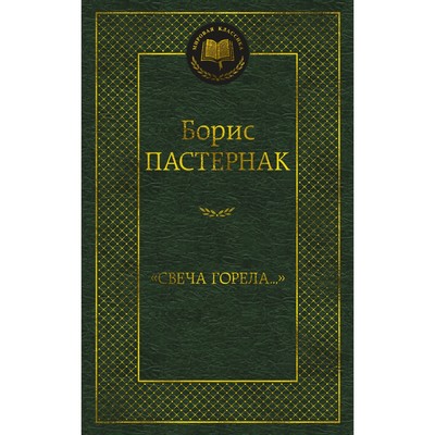 Свеча горела. Пастернак Б.