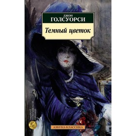 Темный цветок. Голсуорси Дж. 9494384