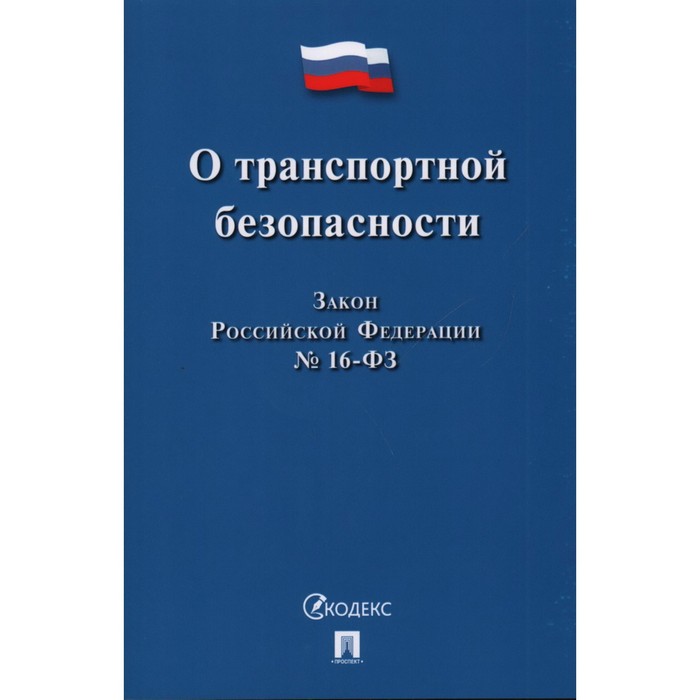 О транспортной безопасности