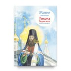 Житие святителя Тихона Задонского в пересказе для детей. Веронин Т. - фото 291531318