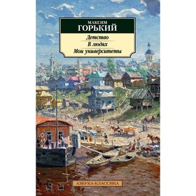 Детство. В людях. Мои университеты. Горький М. 9494409