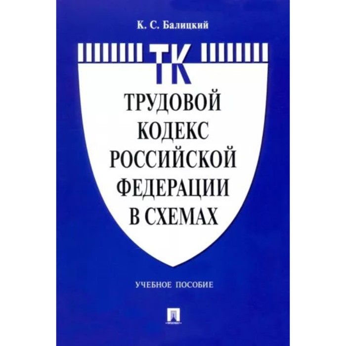 Трудовой кодекс Российской Федерации в схемах. Учебное пособие. Балицкий К. - Фото 1