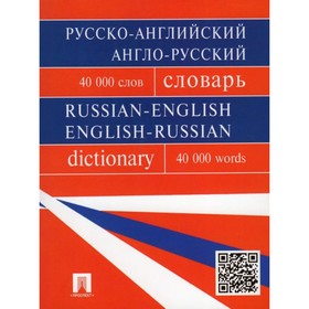 Русско-английский, англо-русский словарь. Более 40 000 слов. Бочарова Г., Воронцова И.