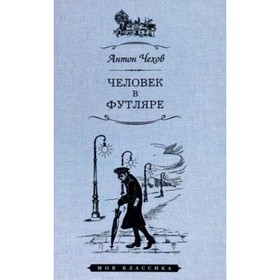 Человек в футляре. Чехов А.