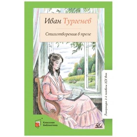 Стихотворения в прозе. Тургенев. Тургенев И. 9494440