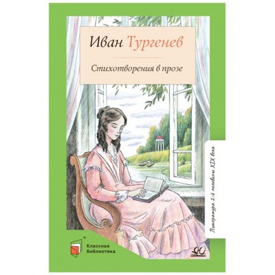 Стихотворения в прозе. Тургенев. Тургенев И.