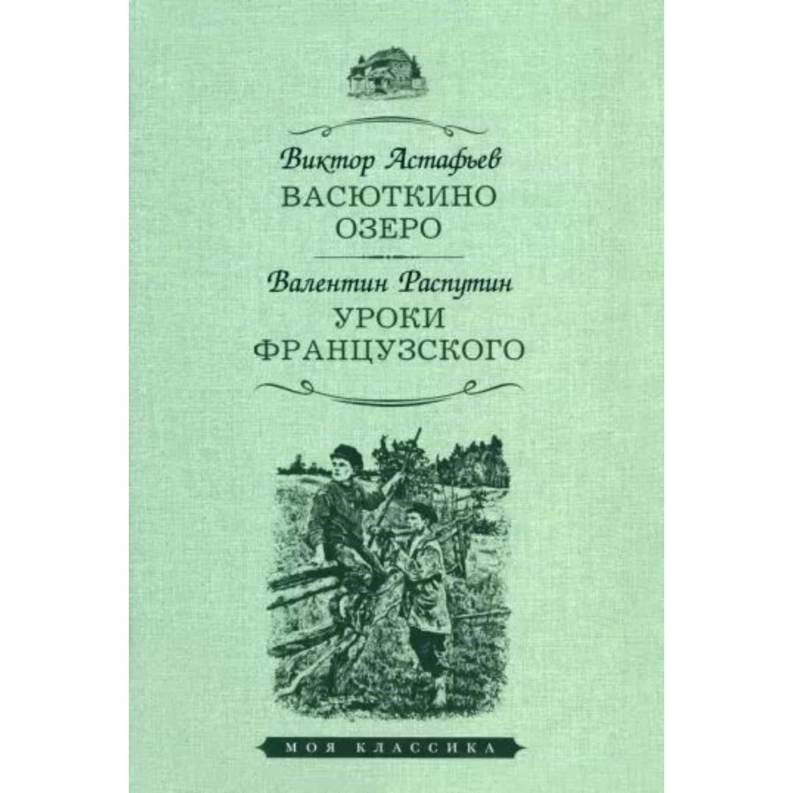 Васюткино озеро. Уроки французского. Астафьев В.П., Распутин В.Г. (9494442)  - Купить по цене от 329.00 руб. | Интернет магазин SIMA-LAND.RU