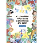 Сценарии утренников и спектаклей для детей 3-7 лет - фото 291531358