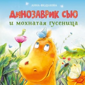 Динозаврик Сью и мохнатая гусеница. Федулова А.