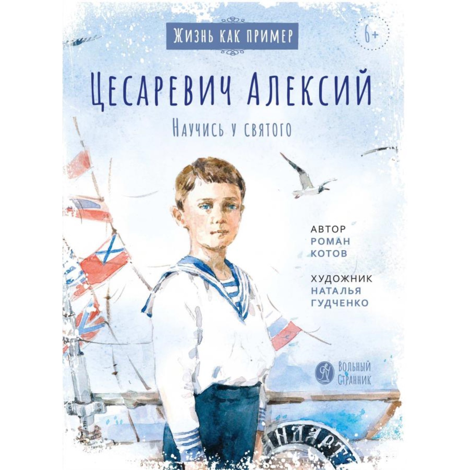 Цесаревич Алексий. Научись у святого. Котов Р. (9494483) - Купить по цене  от 467.00 руб. | Интернет магазин SIMA-LAND.RU