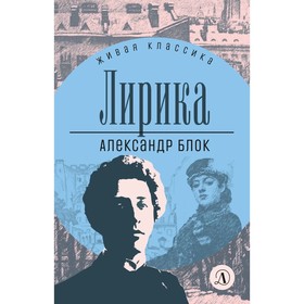 Лирика. Блок. Блок А.