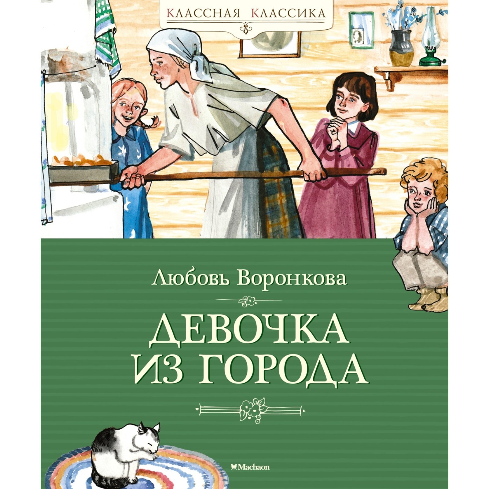 Девочка Из Города Л Воронкова Купить Книгу