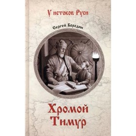 

Хромой Тимур. Бородин С.