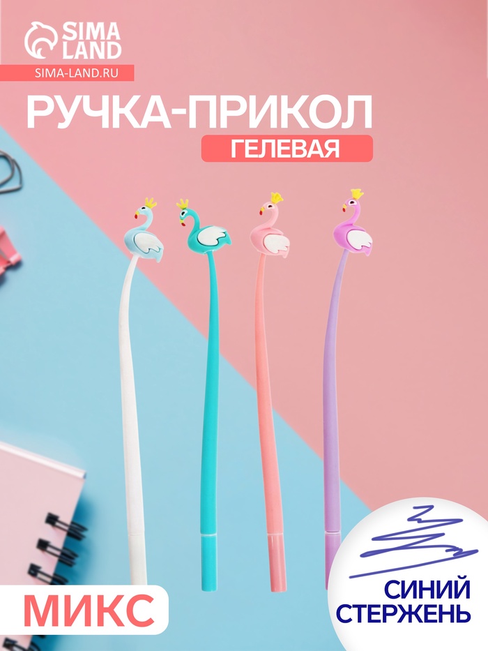 Ручка-прикол «Фламинго», синий стержень, гелевая, МИКС