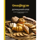 Домашний хлеб. Более 100 рецептов для духовки и хлебопечки. Блен А. - фото 291531529