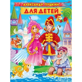 Книга «Александр Пушкин для детей», Пушкин А. 9494617