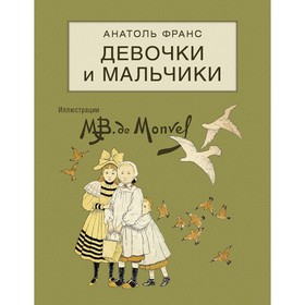 Девочки и мальчики. Франс А.