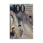 100 старинных корейских историй. Том 2. Со Чжано - фото 296529587