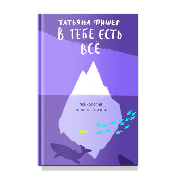 В тебе есть всё. Психология полноты жизни. Фишер Т.