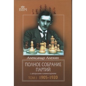 Полное собрание партий с авторскими комментариями. Том 1. 1905-1920. Алехин А.