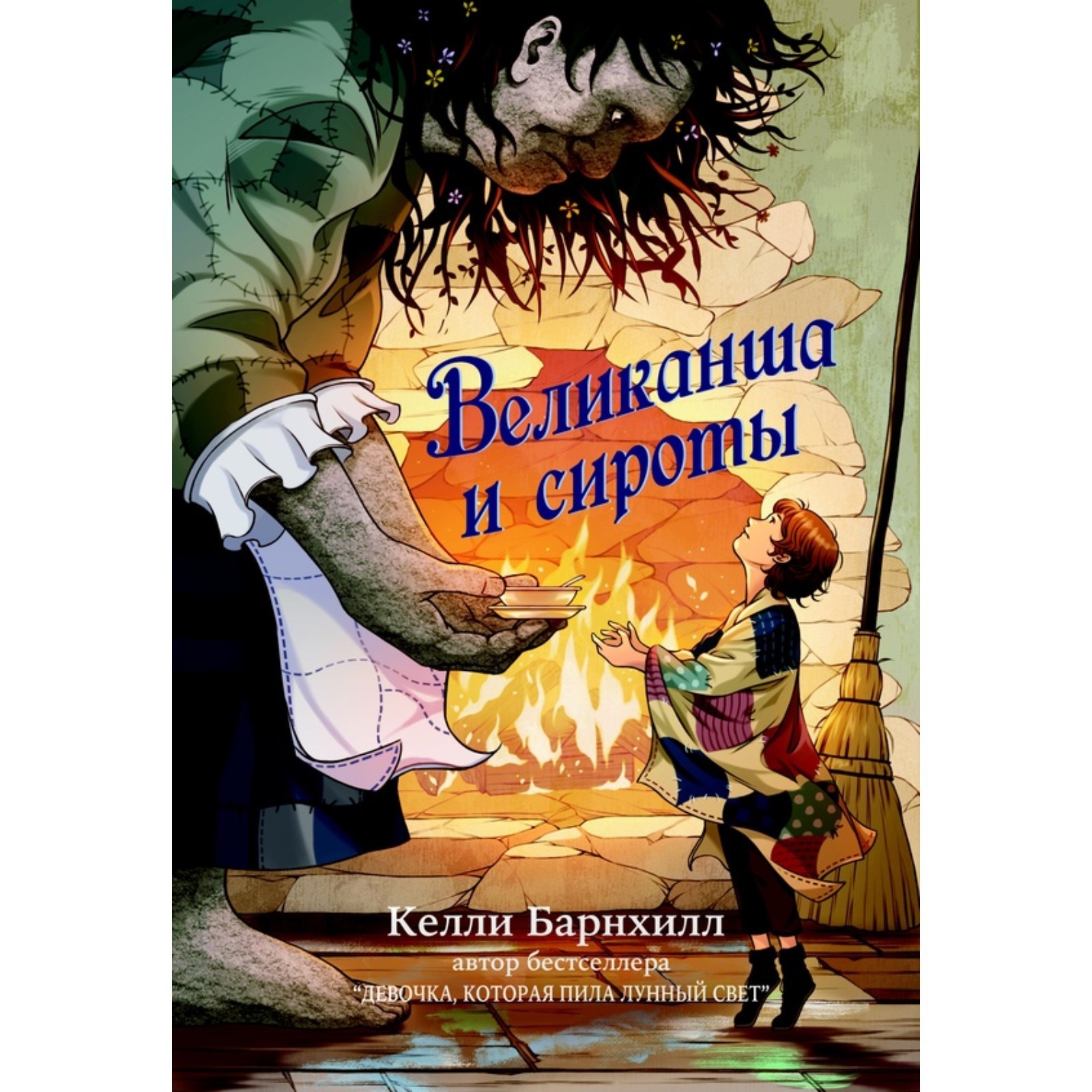 Великанша и сироты. Барнхилл К. (9494685) - Купить по цене от 985.00 руб. |  Интернет магазин SIMA-LAND.RU