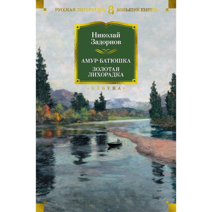 

Амур-батюшка. Золотая лихорадка. Задорнов Н.